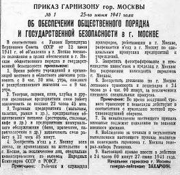 Приказ по гарнизону гор. Москвы № 1 от 25 июня 1941 года (Об обеспечении общественного порядка)
