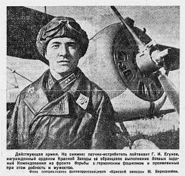 Летчик-истребитель лейтенант Г. И. Егунов