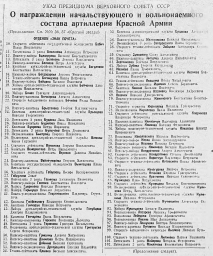 Указ Президиума Верховного Совета СССР О награждении начальствующего и вольнонаемного состава