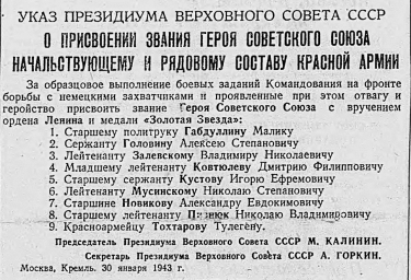 Указ о присвоении звания Героя Советского Союза начальствующему и рядовому составу Красной Армии