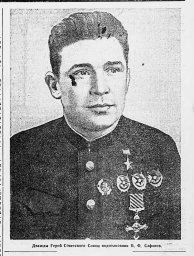 Дважды Герой Советского Союза подполковник Б.Ф. Сафонов