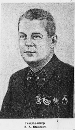 Генерал-майор В.А. Юшкевич