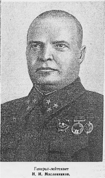 Генерал-лейтенант И.И. Масленников
