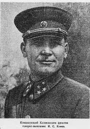 Командующий Калининским фронтом генерал-полковник И.С. Конев