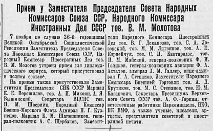 Прием у заместителя председателя Совета Народных Комиссаров СССР