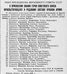 О присвоении звания Героя Советского Союза начальствующему и рядовому составу