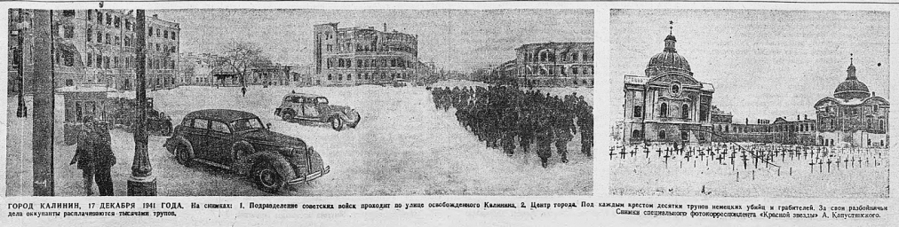Город Калинин, 17 декабря 1941 года