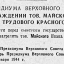 Указ о награждении тов. Майского И.М. орденом Трудового Красного Знамени