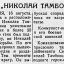 Танк "Николай Тамбовцев"