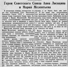 Герои Советского Союза Анна Лисицына и Мария Мелентьева