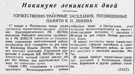 Накануне ленинских дней. Торжественно-траурные заседания, посвященные памяти В.И. Ленина