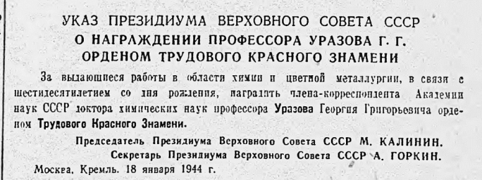 Указ о награждении профессора Уразова Г.Г. орденом Трудового Красного Знамени