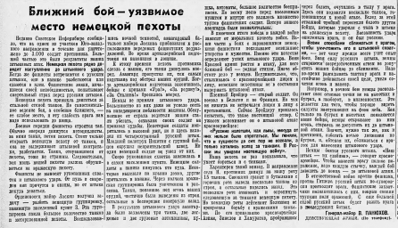 Ближний бой - уязвимое место немецкой пехоты