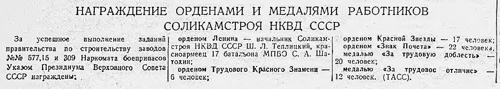 Награждение орденами и медалями работников Соликамстроя НКВД СССР