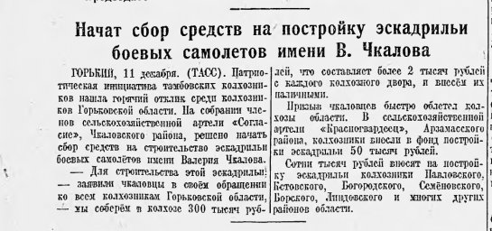 Начат сбор средств на постройку эскадрильи боевых самолетов имени В. Чкалова