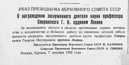 Указ Президиума Верховного Совета СССР о награждении заслуженного деятеля науки Сперанского Г.Н.