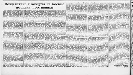 Воздействие с воздуха на боевые порядки противника