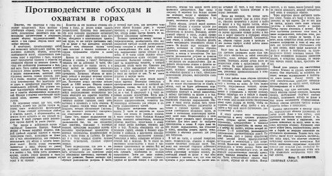 Противодействие обходам и охватам в горах