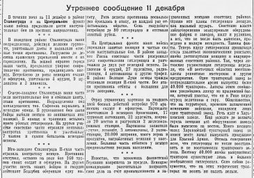 От Советского Информбюро ( утреннее сообщение  11 декабря)