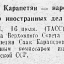 С. К. Карапетян - народный комиссар иностранных дел Армении