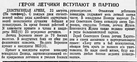Герои летчики вступают в партию