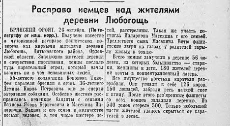 Расправа немцев над жителями деревни Любогощь