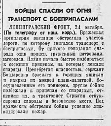 Бойцы спасли от огня транспорт с боеприпасами