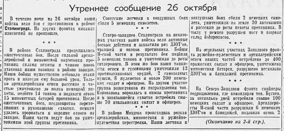 От Советского Информбюро (Утреннее сообщение 26 октября)