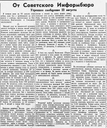 От Советского Информбюро (Утреннее сообщение 22 августа)