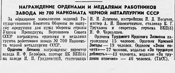 Награждение орденами и медалями работников завода N 700 Наркомата черной металлургии СССР