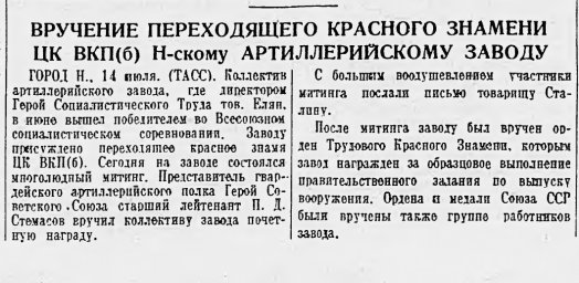 Вручение переходящего Красного знамени ЦК ВКП(б)  Н-скому артиллерийскому заводу