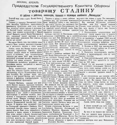 Председателю Государственного Комитета Обороны товарищу Сталину от рабочих... комбината "Москвоуголь