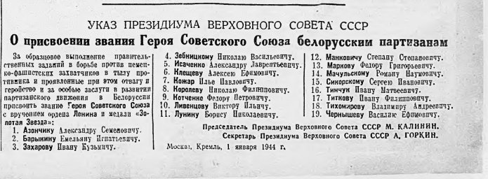 Указ Президиума Верховного Совета "О присвоении звания Героя Советского Союза белорусским партизанам