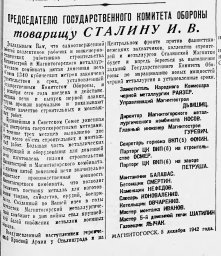 Председателю государственного Комитета Обороны товарищу Сталину И. В.