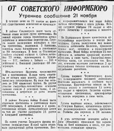 От Советского Информбюро (Утреннее сообщение 21 ноября)