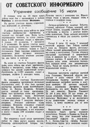 От Советского Информбюро (Утреннее сообщение 16 июля)