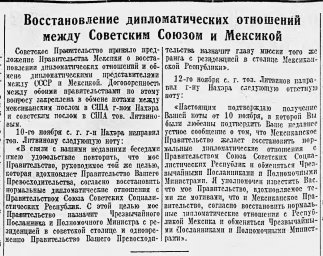 Восстановление дипломатических отношений между Советским Союзом и Мексикой