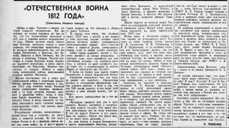 "Отечественная война 1812 года" (спектакль Малого театра)