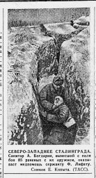 Северо-западнее Сталинграда. Санитар А. Богдарин