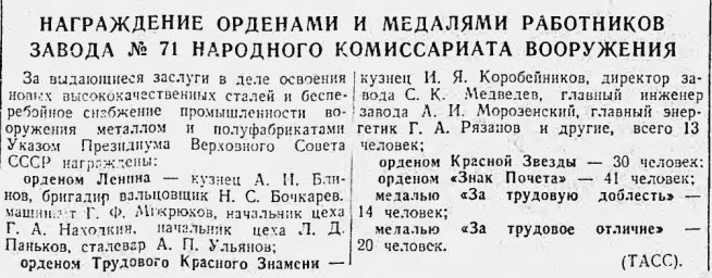 Награждение орденами и медалями работников завода N 71  Народного Комиссариата Вооружения