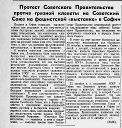 Протест Советского правительства против грязной клеветы на Советский Союз на фашистской "выставке"