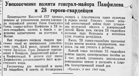 Увековечение памяти генерал-майора Панфилова и 28 героев-панфиловцев