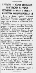 Прибытие в Москву делегации Монгольской Народной Республики во главе с премьер-министром Чойбалсан