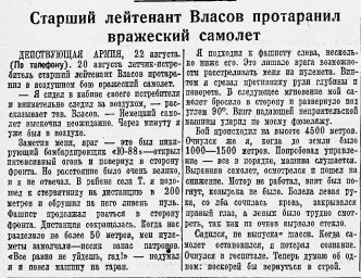 Старший лейтенант Власов протаранил вражеский самолет