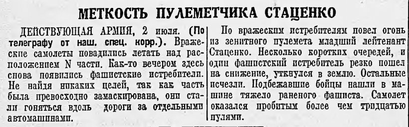 Меткость пулеметчика Стаценко