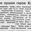 Грозные пушки героя Хмырова