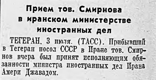 Прием тов. Смирнова в иранском министерстве иностранных дел