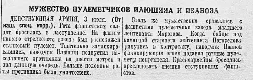 Мужество пулеметчиков Илюшина и Иванова