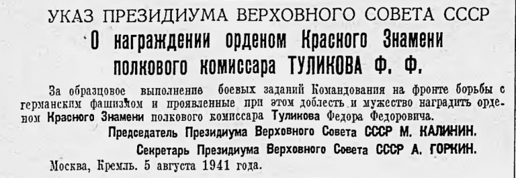 Указ о награждении орденом Красного Знамени полкового комиссара Туликова Ф.Ф.