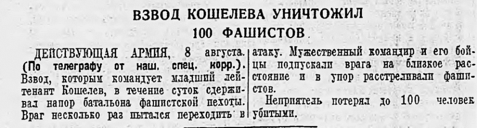 Взвод Кошелева уничтожил 100 фашистов